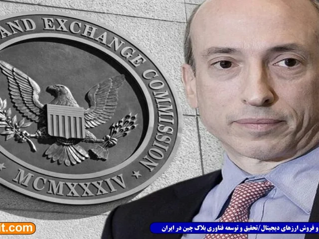 رییس کمیسیون SEC: رمز ارزها شبیه بانکداری آزاد است؛ پول خصوصی دوام نمی‌آورد