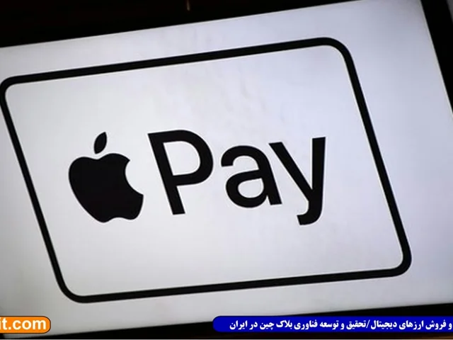 خدمات جدید BitPay؛ خرید با بیت کوین در اپل‌پی (Apple Pay) امکان پذیر شد