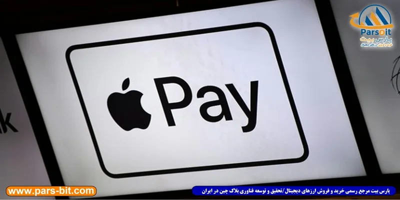 خدمات جدید BitPay؛ خرید با بیت کوین در اپل‌پی (Apple Pay) امکان پذیر شد