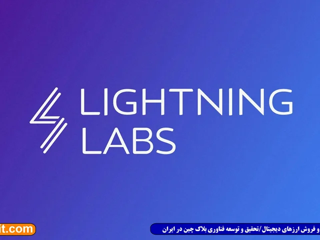 فعال‌سازی کانال‌های Wumbo توسط Lightning Labs، افزایش ظرفیت کانال پرداخت بیتکوین