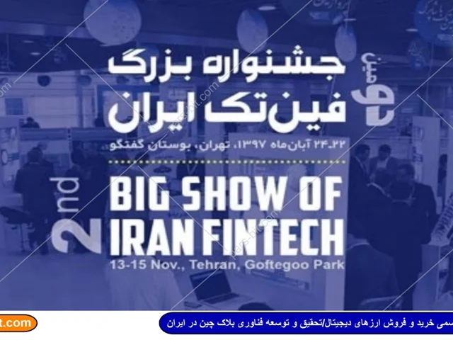 حضور مجموعه پارس بیت و انجمن رمز ارز ایران در نمایشگاه تراکنش ایران