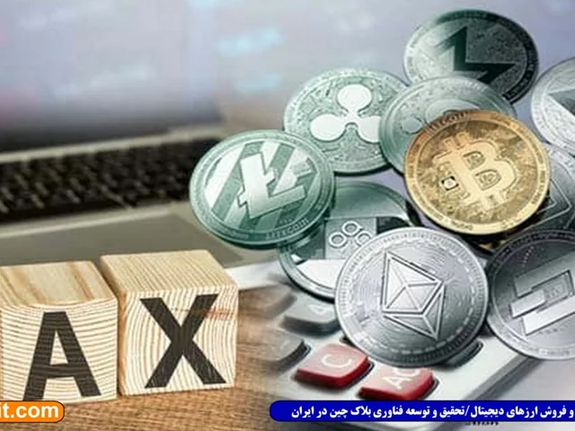در گفتگو با بنیان‌ گذار انجمن رمز ارز ایران مطرح شد: چه سازوکاری برای مالیات ارزهای دیجیتال مناسب است؟