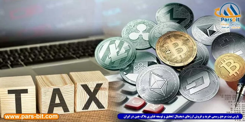 در گفتگو با بنیان‌ گذار انجمن رمز ارز ایران مطرح شد: چه سازوکاری برای مالیات ارزهای دیجیتال مناسب است؟