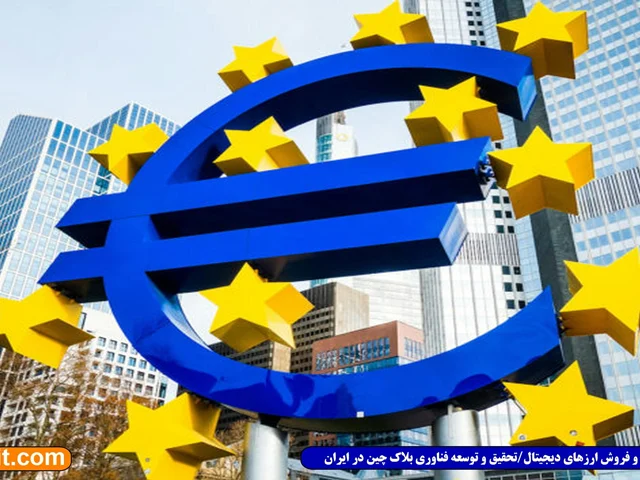 یوروی دیجیتال؛ طرح بانک مرکزی اروپا برای ناشناسی تراکنش‌های ارز دیجیتال ملی