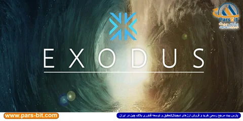 آشنایی با کیف پول اکسدوس(Exodus)، راهنمای نصب و راه اندازی