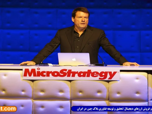 کنفرانس شرکت مایکرواستراتژی؛ معرفی بیت کوین به ۶۹۰۰ شرکت سازمانی