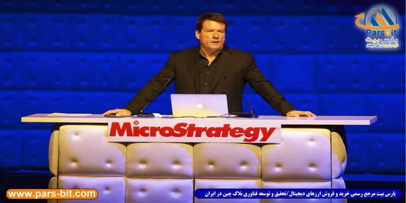 کنفرانس شرکت مایکرواستراتژی؛ معرفی بیت کوین به ۶۹۰۰ شرکت سازمانی