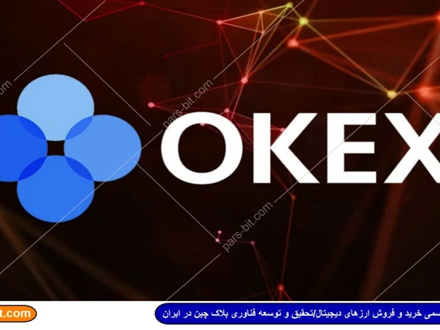 OKEx بزرگترین اکسچنج رمزارز دنیا بیش از 50 جفت رمزارز را به علت عملکرد ضعیف از لیست خود خارج می کند.