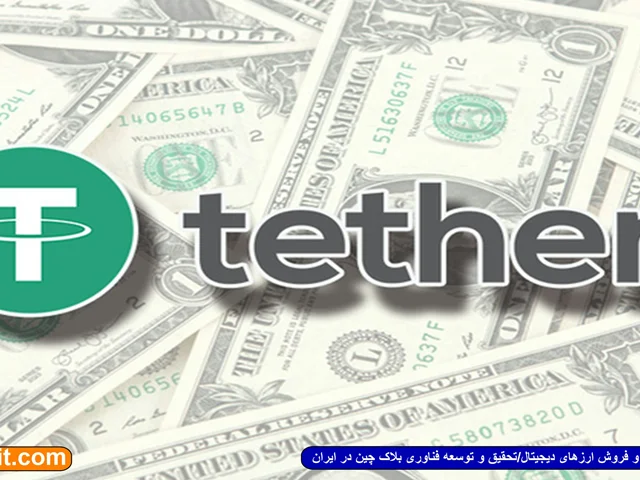 تتر (Tether) چیست؟