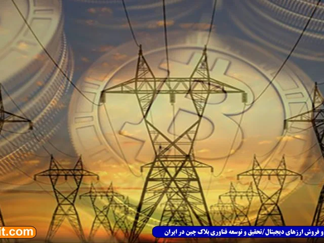 سخنگوی صنعت برق کشور: ۴۰۰ مگاوات انرژی الکتریکی به ماینر‌ها فروخته شده است