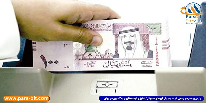 بانک مرکزی عربستان از این پس با بلاک چین نقدینگی را به بانک‌ها منتقل می‌کند