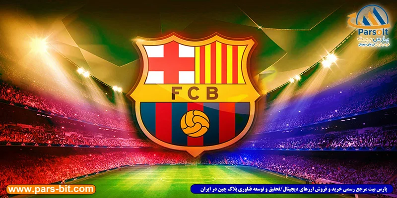 باشگاه بارسلونا ارز دیجیتال خود را عرضه کرد!
