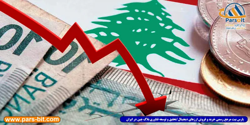 سقوط تاریخی ارزش پول ملی لبنان؛ ارزش هر لیره اکنون برابر با یک ساتوشی است