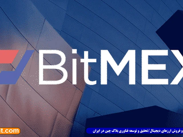 صرافی BitMEX رویه‌ تأیید هویت KYC را برای تمام کاربران خود الزامی می‌کند