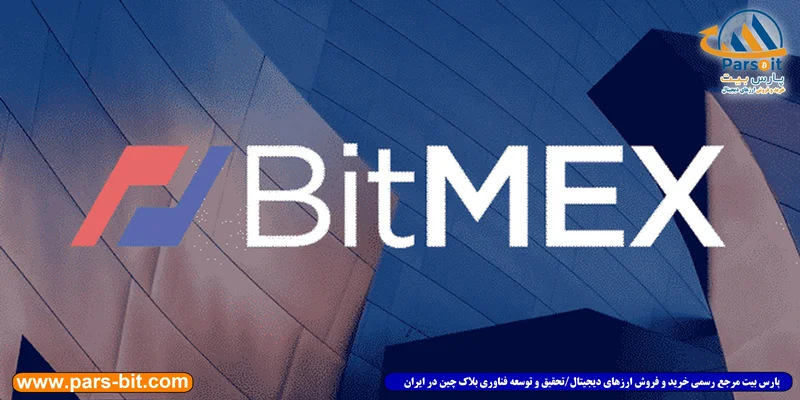 صرافی BitMEX رویه‌ تأیید هویت KYC را برای تمام کاربران خود الزامی می‌کند