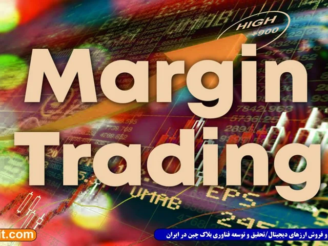 معرفی معاملات مارجین ترندینگ (Margin Trading)