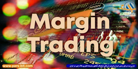 معرفی معاملات مارجین ترندینگ (Margin Trading)