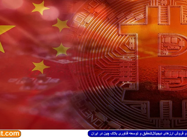 بیت کوین اولین دستاورد موفق بلاک چین از دیدگاه خبرگزاری اصلی چین
