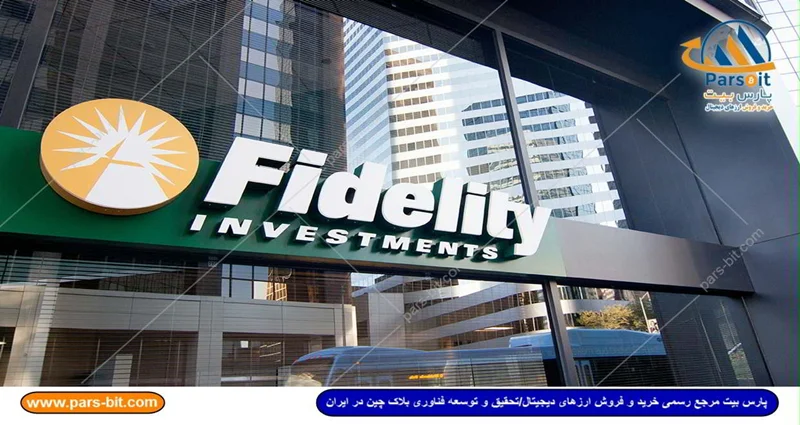 گسترش فعالیت های چهارمین شرکت بزرگ خدمات مالی جهان، Fidelity، در بازار ارزهای دیجیتال