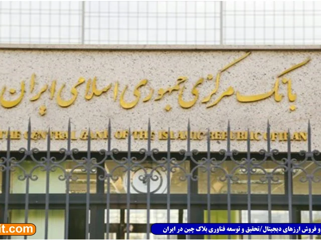 بانک مرکزی ایران ارز دیجیتال عرضه می‌کند اما امسال نه