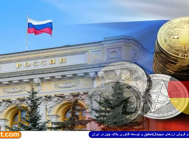 واکنش های متضاد بانک های روسیه و آلمان به قانونگذاری استفاده از ارزهای دیجیتال