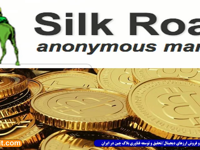 ۱ میلیارد دلار بیت کوین پس از ۵ سال از کیف پول Silk Road انتقال یافت