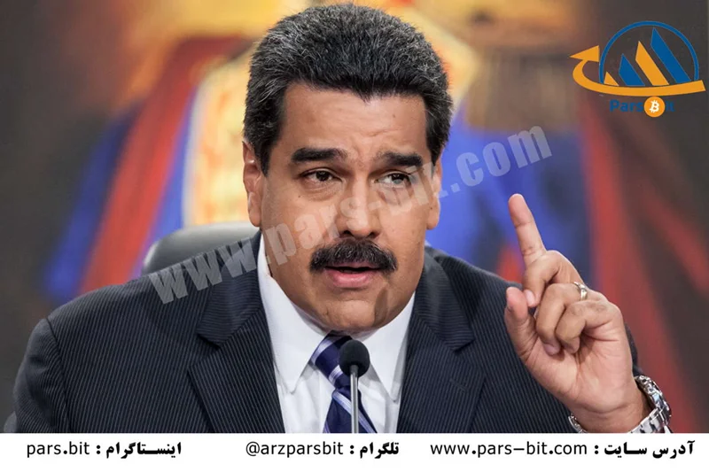مادورو رییس جهور ونزوئلا دستور صدور 100 میلیون پترس را صادر کرد