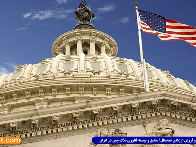لایحه جدید آمریکا: هر استیبل کوین که از فدرال آمریکا تایید دریافت نکند، غیرقانونی است!
