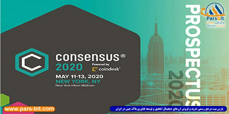 رویداد Consensus 2020 به صورت مجازی برگزار خواهد شد