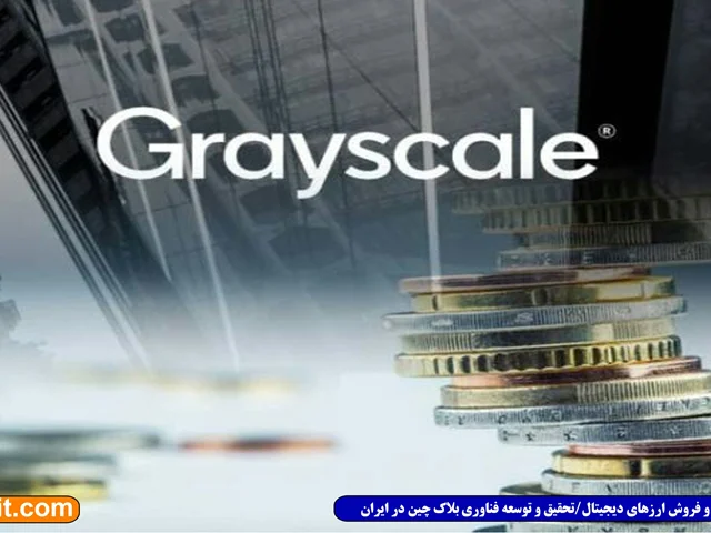 دارایی ارز دیجیتال شرکت Grayscale تنها در ۱۱ روز ۱ میلیارد دلار افزایش یافت