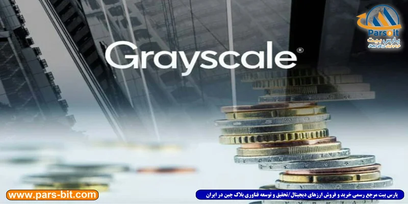 دارایی ارز دیجیتال شرکت Grayscale تنها در ۱۱ روز ۱ میلیارد دلار افزایش یافت