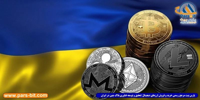 اوکراین دارایی‌های رمز ارزی و مجازی را تصویب و قانونی می‌کند