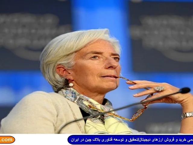 اظهار نظر جدید رئیس صندوق بین المللی پول در خصوص رمز ارزها/مثبت یا منفی!