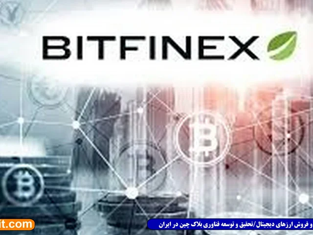 نقل‌و‌انتقال بیت کوین‌های هک‌شده Bitfinex با ارزش 100 میلیون دلار
