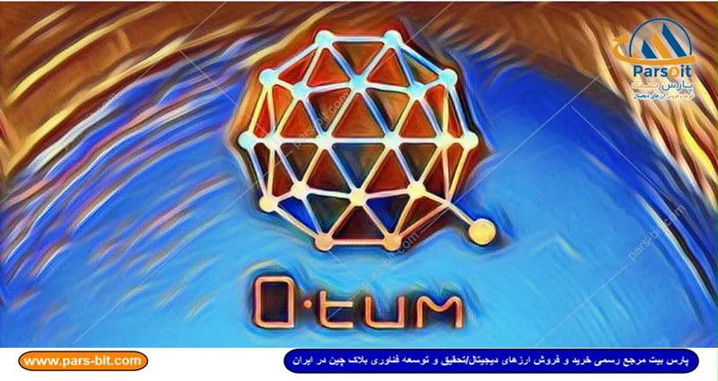 کوانتوم (Qtum) چیست ؟
