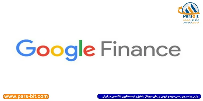 گوگل فایننس ارزهای دیجیتال را به سرویس خود اضافه کرد