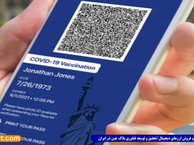 نیویورک گذرنامه‌ی بلاک‌چینی COVID-19 صادر می‌کند