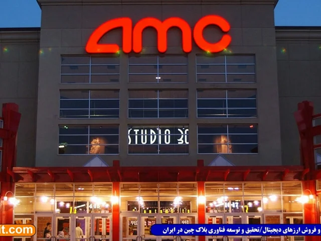 خرید بلیط سینما با بیت کوین؛ گروه سینماهای AMC به دنبال پذیرش بیت کوین است
