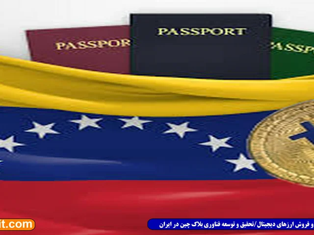 ونزوئلا برای صدور پاسپورت، گزینه پرداخت بیت کوین را آزمایش کرد