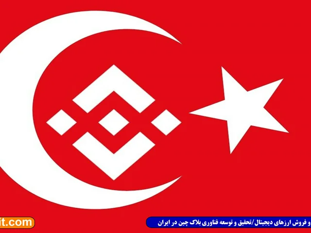 بایننس ترکیه، جدیدترین شعبه صرافی بزرگ رمز ارزها