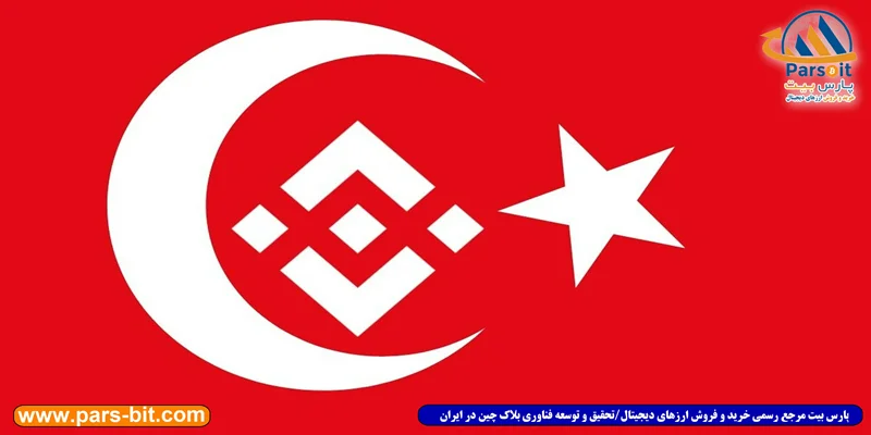 بایننس ترکیه، جدیدترین شعبه صرافی بزرگ رمز ارزها