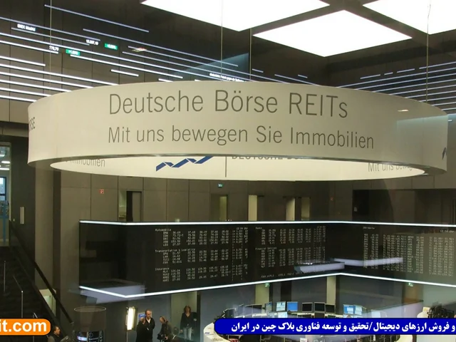 صرافی Deutsche Borse در آستانه عرضه بسته مالی جدید مبتنی بر بیت‌کوین