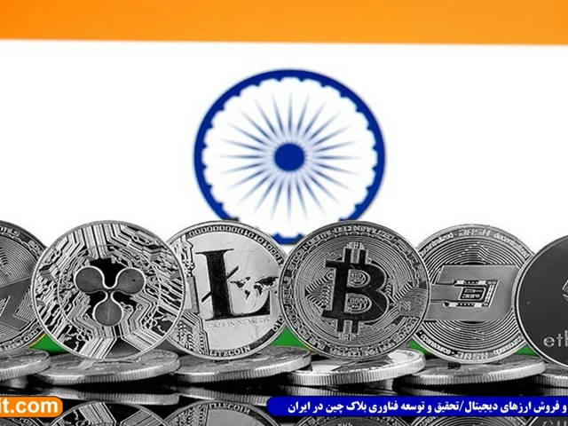 پارلمان هند قصد دارد لایحه‌ای را برای ممنوعیت رمز ارزها به تصویب برساند