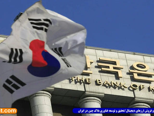بانک مرکزی کره جنوبی ارز دیجیتال ملی را آزمایش می‌کند