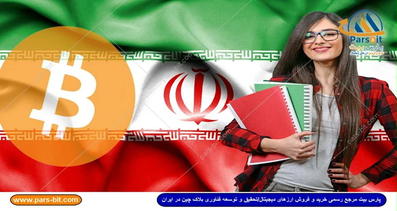 استفاده دانشجویان ایرانی در انگلستان از بیتکوین برای مقابله با تحریم های بانکی