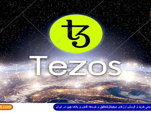 تزوس (Tezos) چیست؟