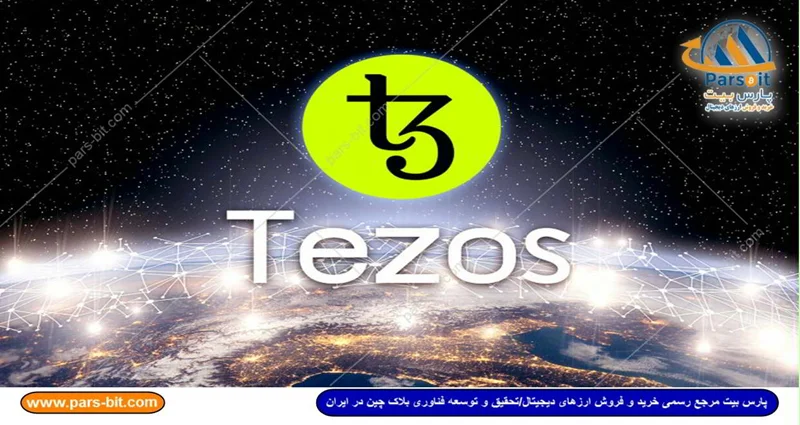 تزوس (Tezos) چیست؟