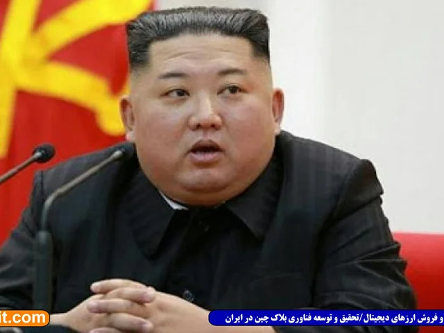 آیا مرگ رهبر کره شمالی می تواند بر قیمت بیت کوین تاثیر بگذارد؟