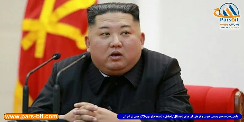 آیا مرگ رهبر کره شمالی می تواند بر قیمت بیت کوین تاثیر بگذارد؟