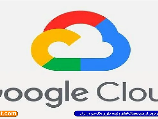 همکاری Google Cloud با بلاک‌چین EOS